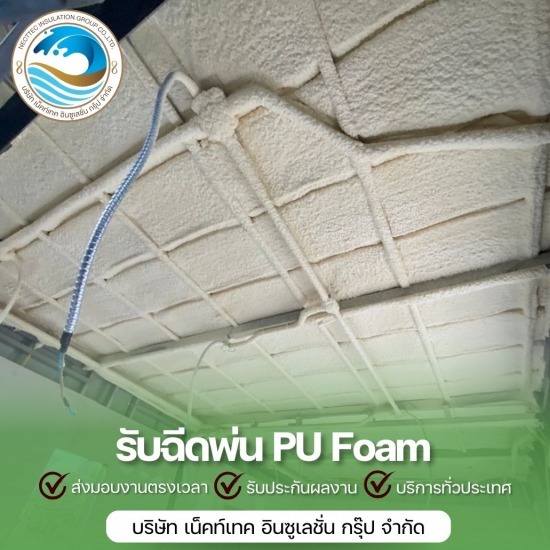 ฉีด pu foam หลังคาราคา - รับพ่นฉนวนพียูโฟม ฉนวนกันความร้อน