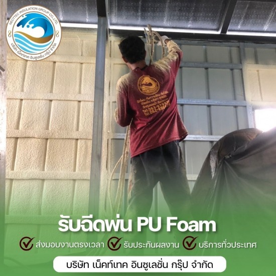 ฉีดโฟมกันความร้อน ราคาถูก ฉีดโฟมกันความร้อน ราคาถูก