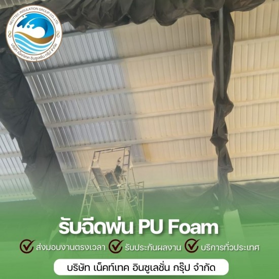 รับพ่นฉนวนกันความร้อน ราคาถูก - รับพ่นฉนวนพียูโฟม ฉนวนกันความร้อน