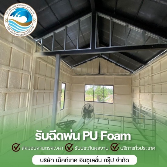 ฉีดโฟมผนังกันความร้อน