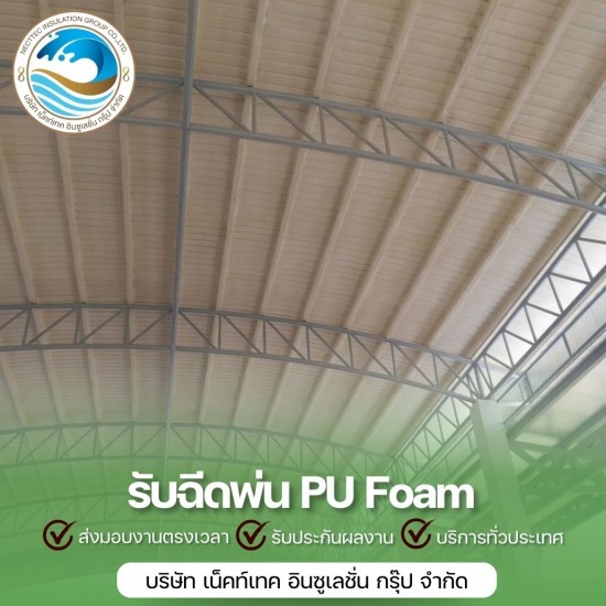 พ่น pu foam หลังคา พ่น pu foam หลังคา