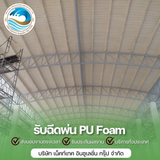 พ่นฉนวนกันความร้อน ราคา - รับพ่นฉนวนพียูโฟม ฉนวนกันความร้อน