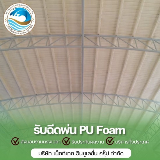 พ่นฉนวนกันความร้อน