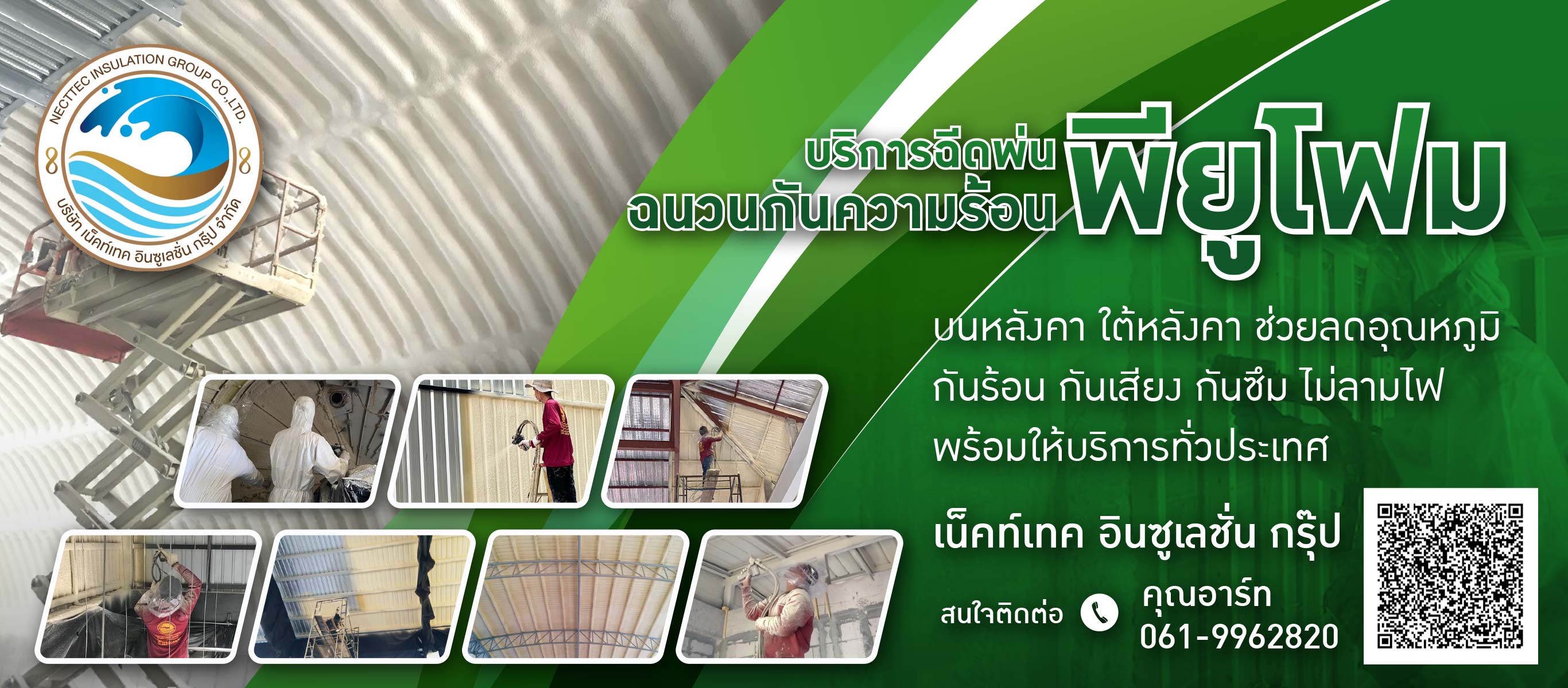 พ่นฉนวนกันความร้อนใต้หลังคา เน็คท์เทค อินซูเลชั่น