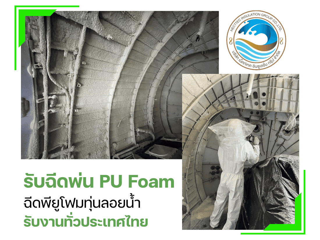 รับเหมาฉีดพียูโฟม