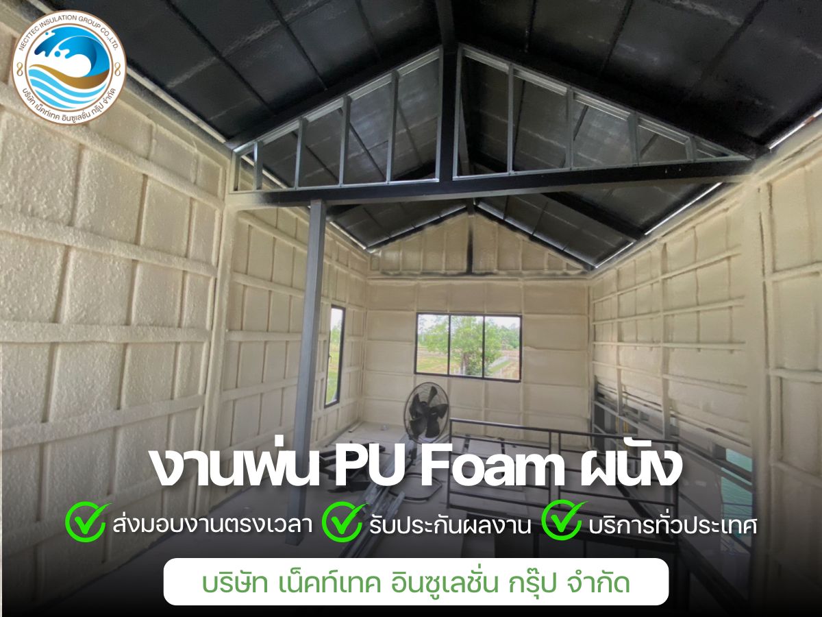 งานพ่น PU Foam ผนัง